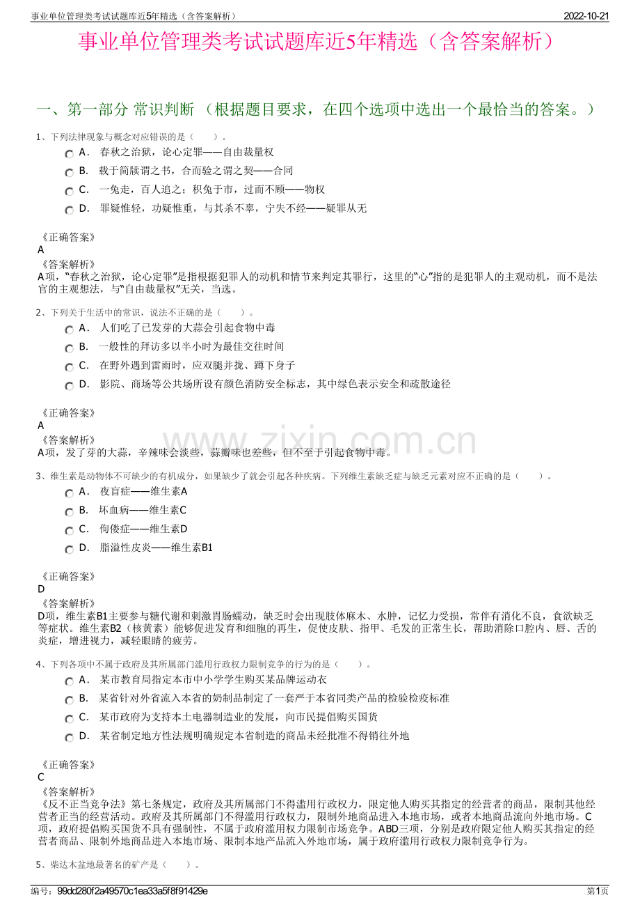 事业单位管理类考试试题库近5年精选（含答案解析）.pdf_第1页