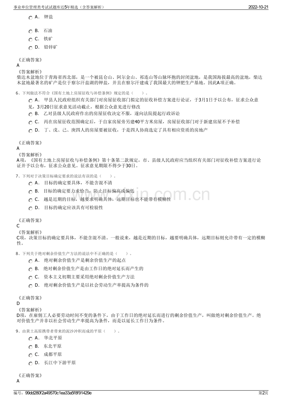 事业单位管理类考试试题库近5年精选（含答案解析）.pdf_第2页