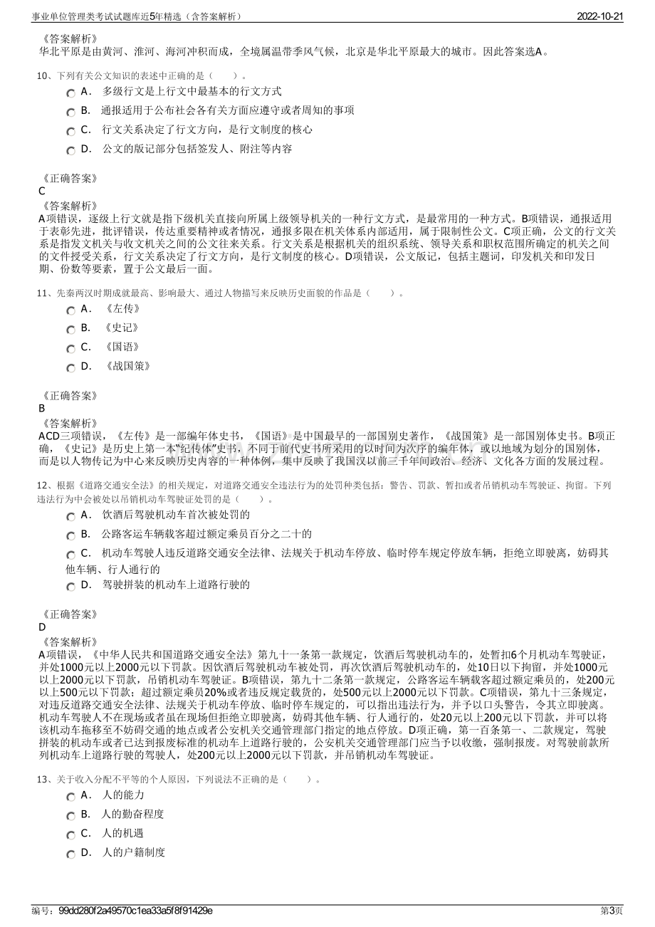 事业单位管理类考试试题库近5年精选（含答案解析）.pdf_第3页