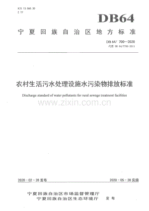 DB64∕ 700-2020 农村生活污水处理设施水污染物排放标准(宁夏回族自治区).pdf