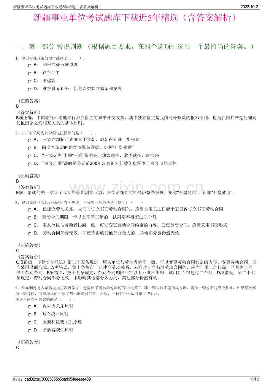 新疆事业单位考试题库下载近5年精选（含答案解析）.pdf_第1页