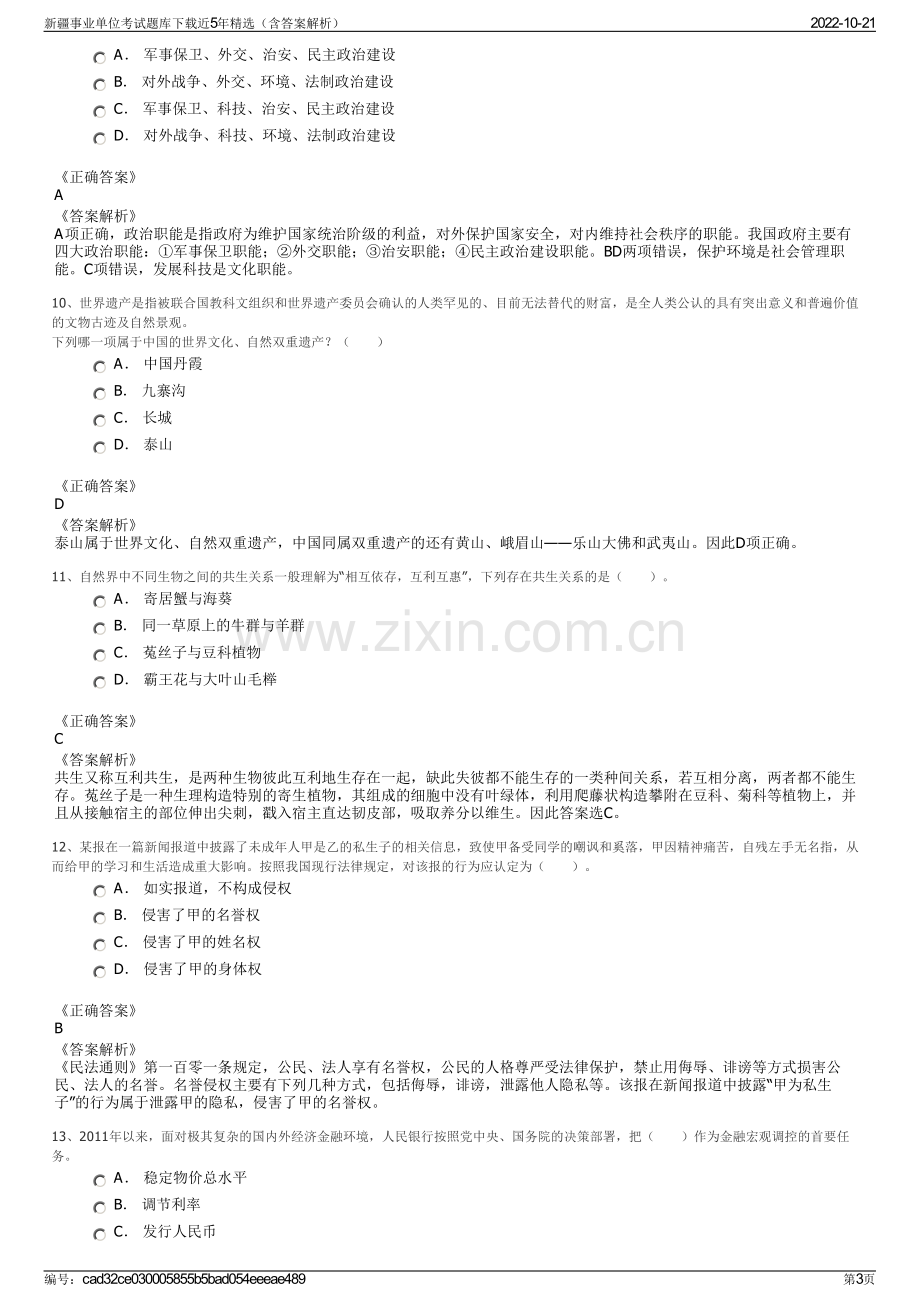 新疆事业单位考试题库下载近5年精选（含答案解析）.pdf_第3页