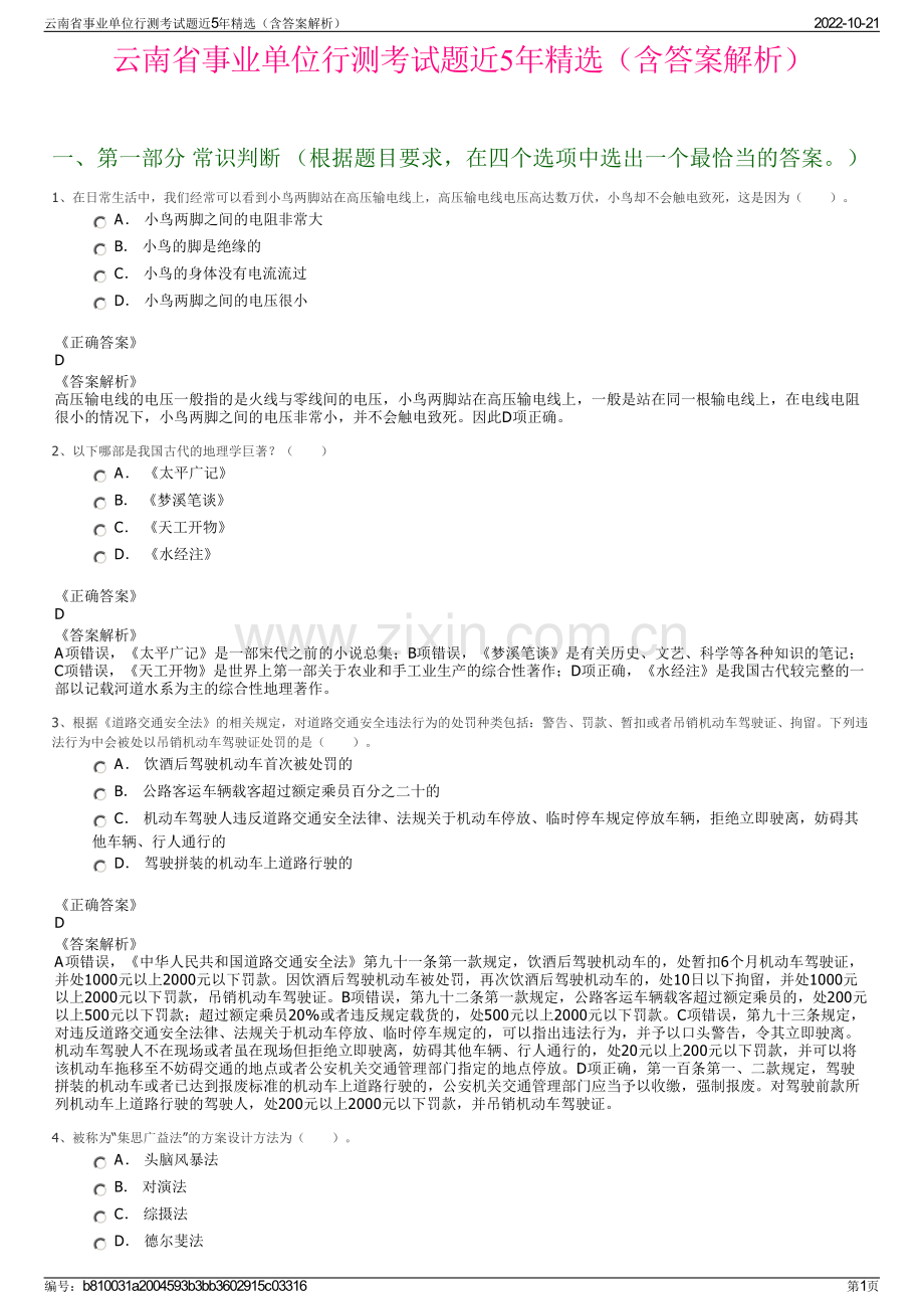 云南省事业单位行测考试题近5年精选（含答案解析）.pdf_第1页