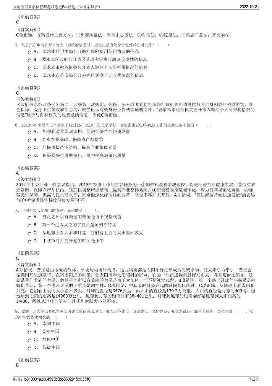 云南省事业单位行测考试题近5年精选（含答案解析）.pdf_第2页