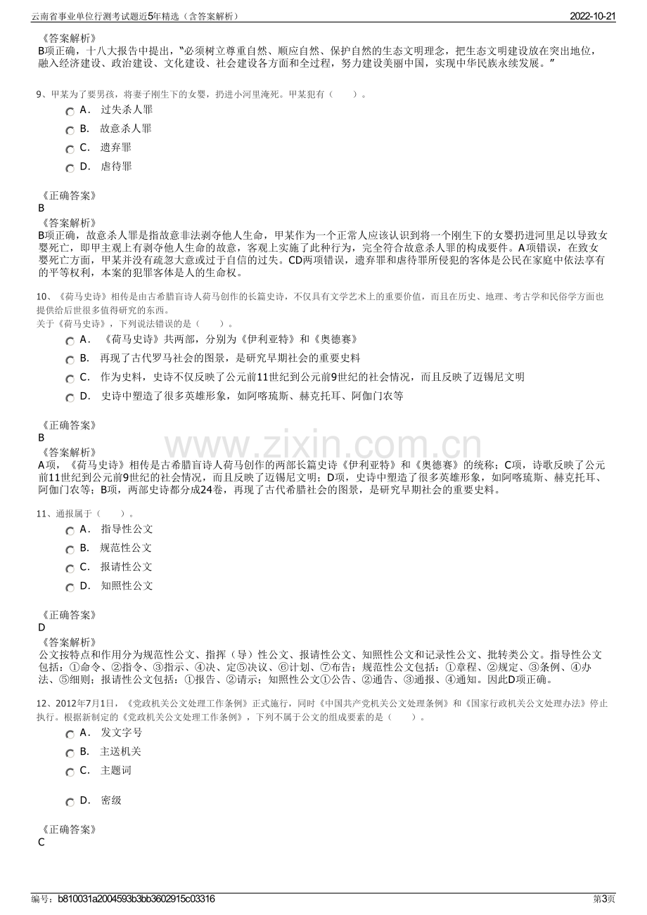 云南省事业单位行测考试题近5年精选（含答案解析）.pdf_第3页