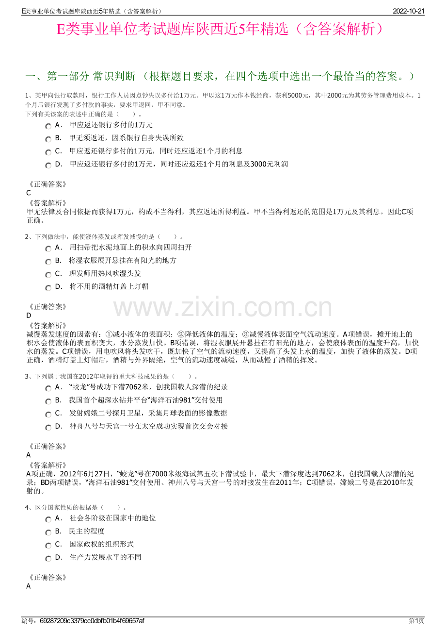 E类事业单位考试题库陕西近5年精选（含答案解析）.pdf_第1页