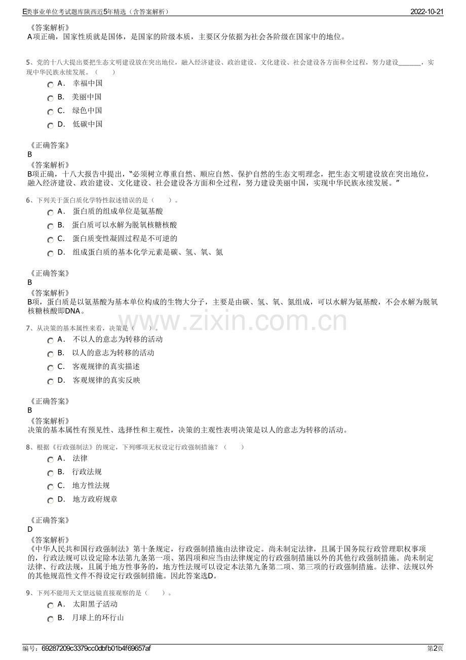 E类事业单位考试题库陕西近5年精选（含答案解析）.pdf_第2页