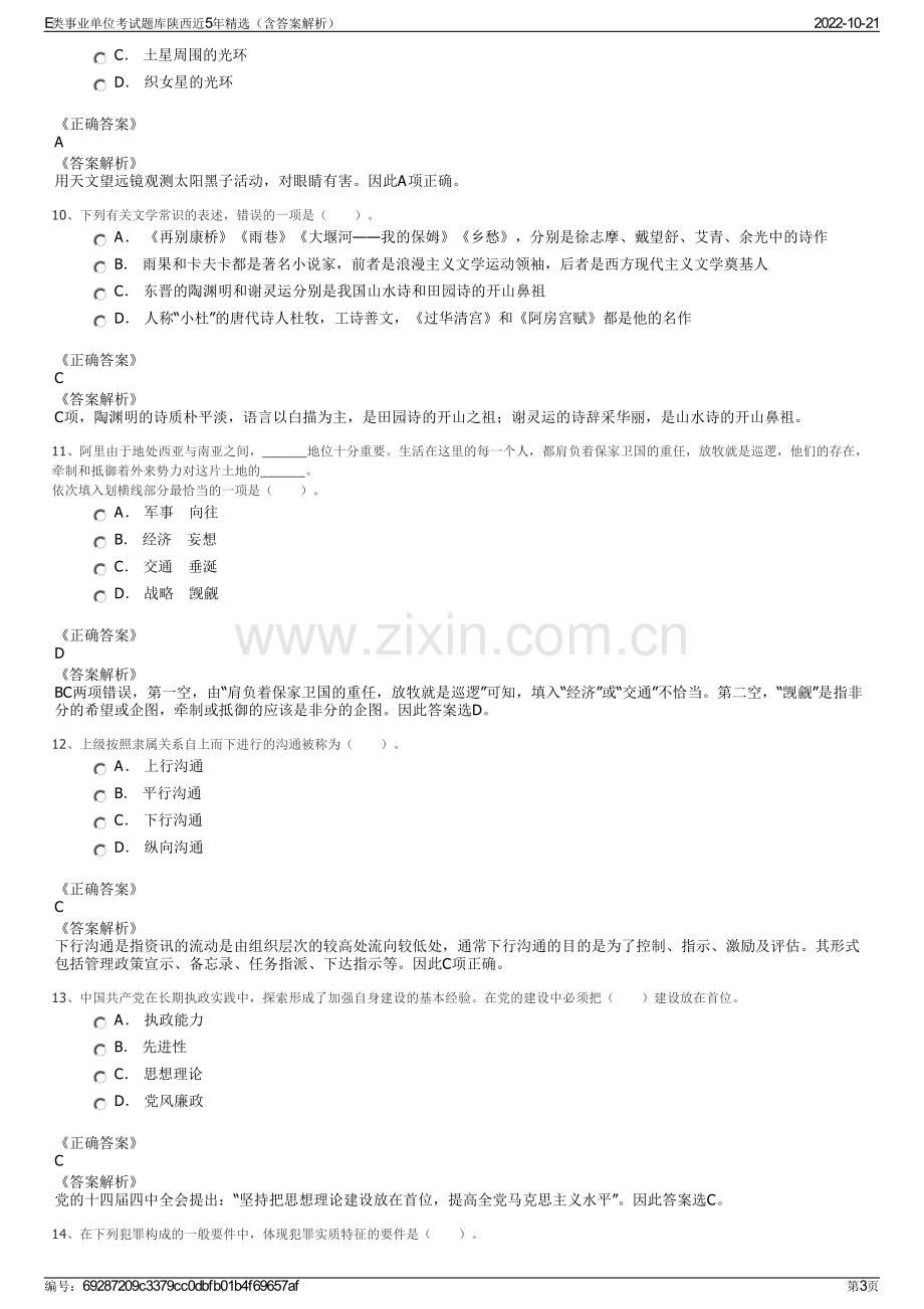 E类事业单位考试题库陕西近5年精选（含答案解析）.pdf_第3页