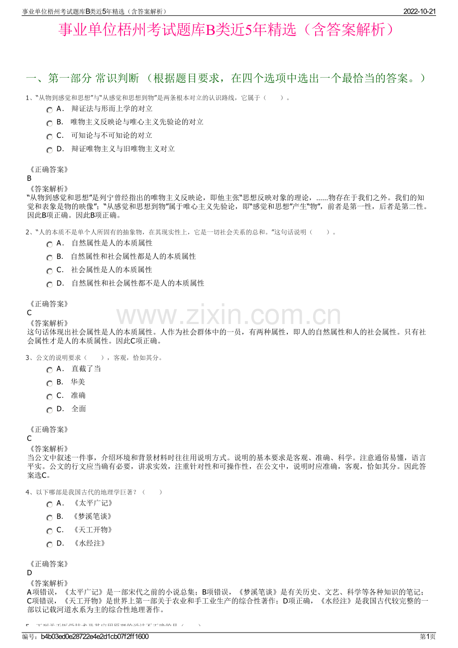 事业单位梧州考试题库B类近5年精选（含答案解析）.pdf_第1页