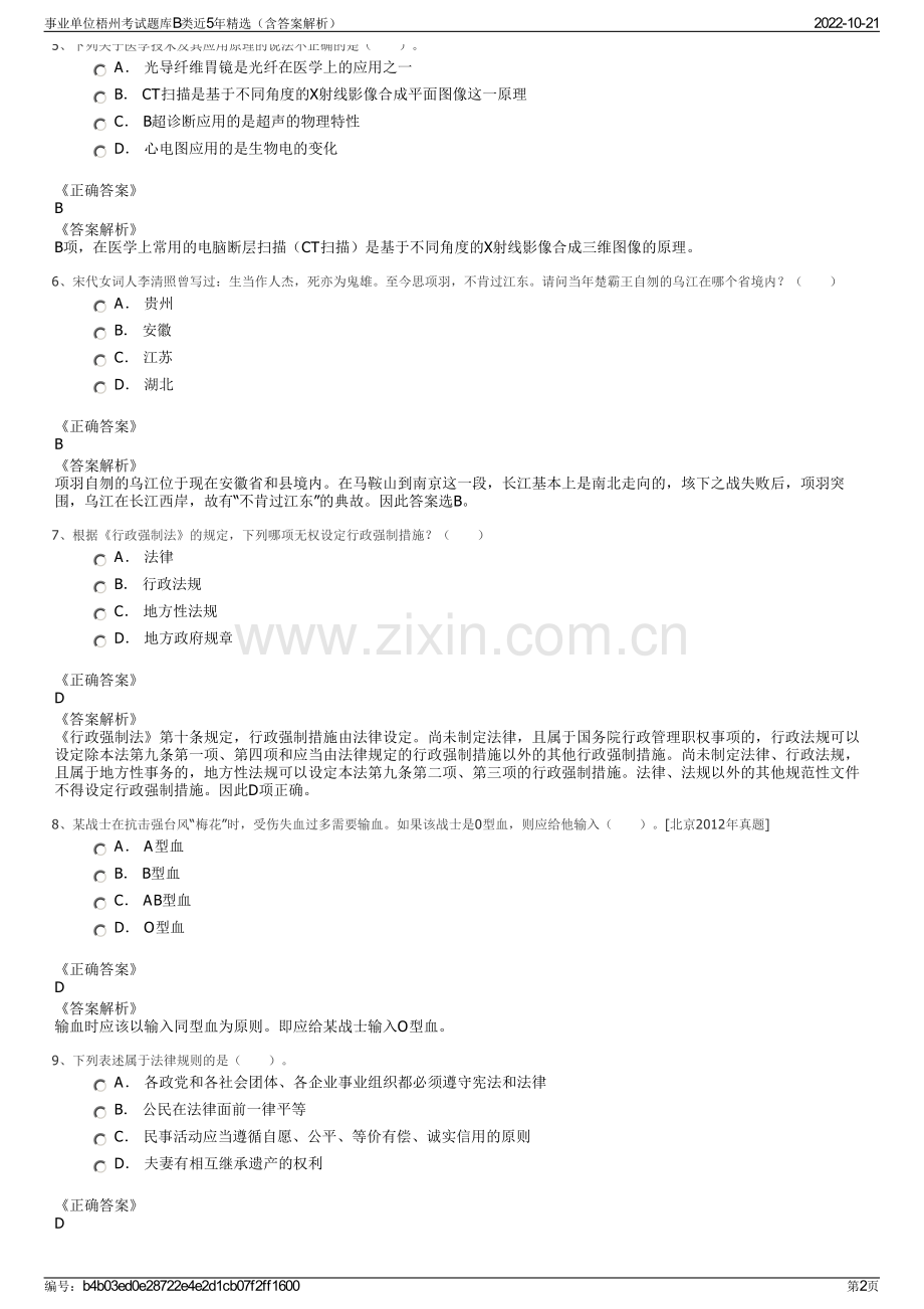 事业单位梧州考试题库B类近5年精选（含答案解析）.pdf_第2页