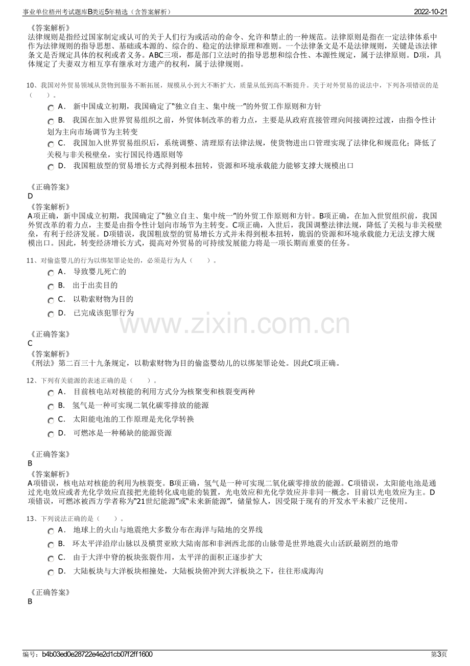 事业单位梧州考试题库B类近5年精选（含答案解析）.pdf_第3页