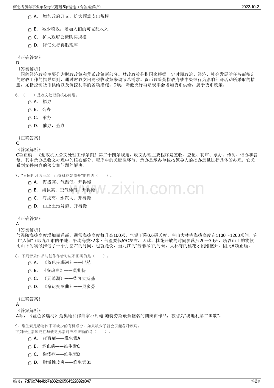 河北省历年事业单位考试题近5年精选（含答案解析）.pdf_第2页