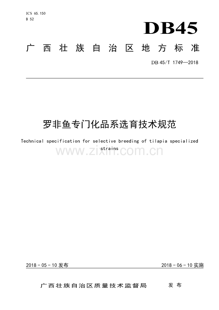 DB45∕T 1749-2018 罗非鱼专门化品系选育技术规范(广西壮族自治区).pdf_第1页
