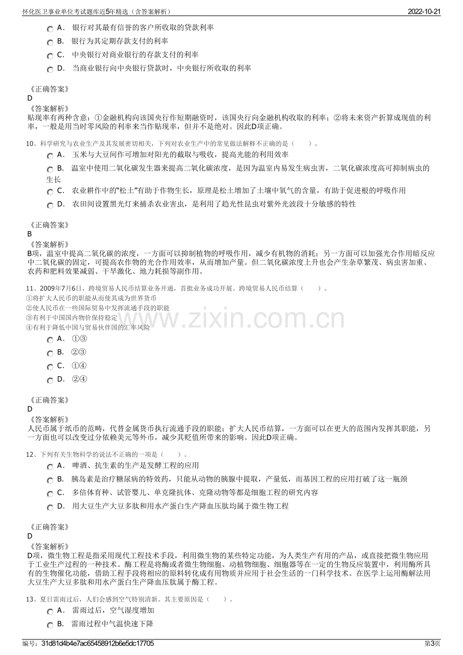 怀化医卫事业单位考试题库近5年精选（含答案解析）.pdf_第3页