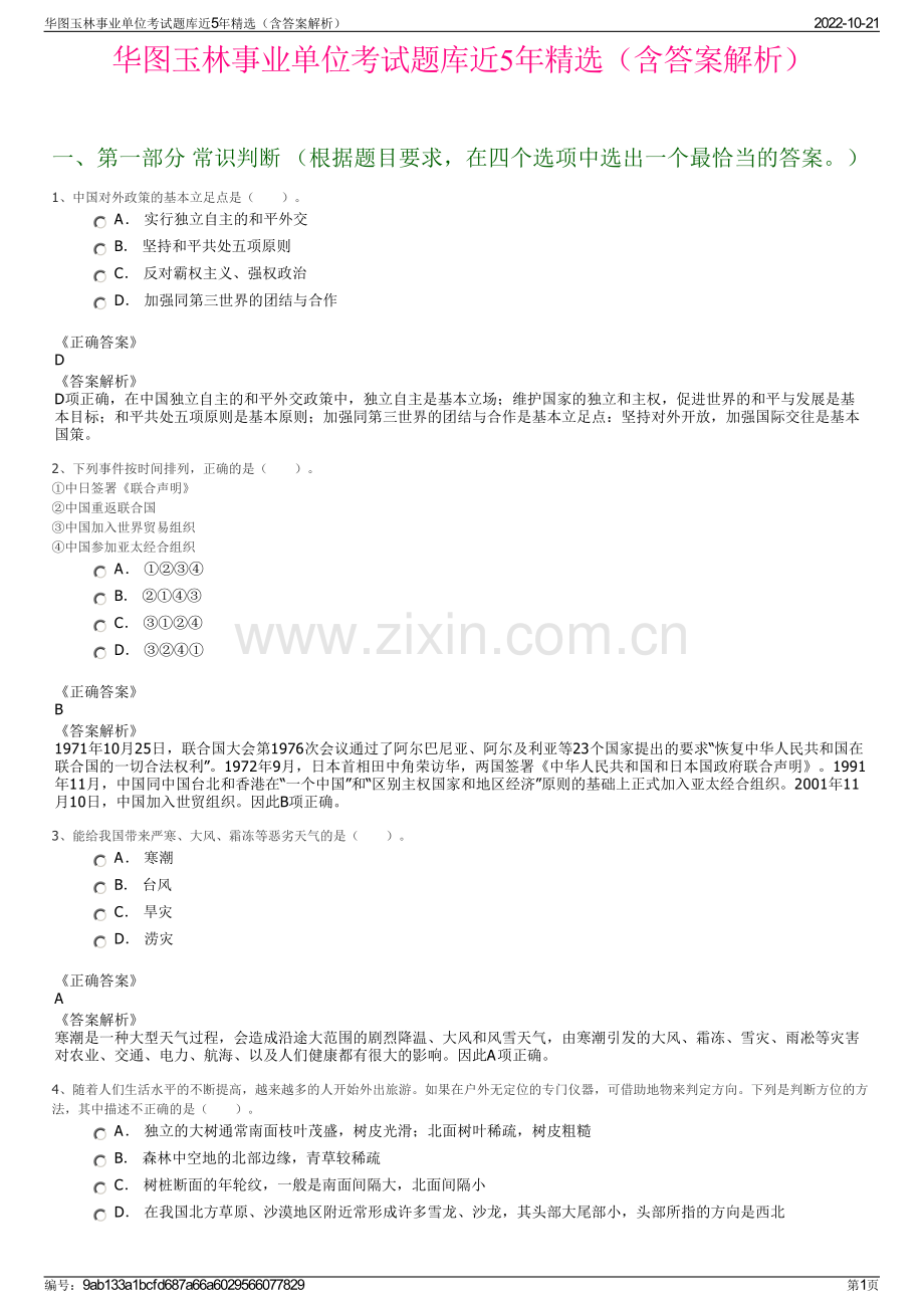 华图玉林事业单位考试题库近5年精选（含答案解析）.pdf_第1页