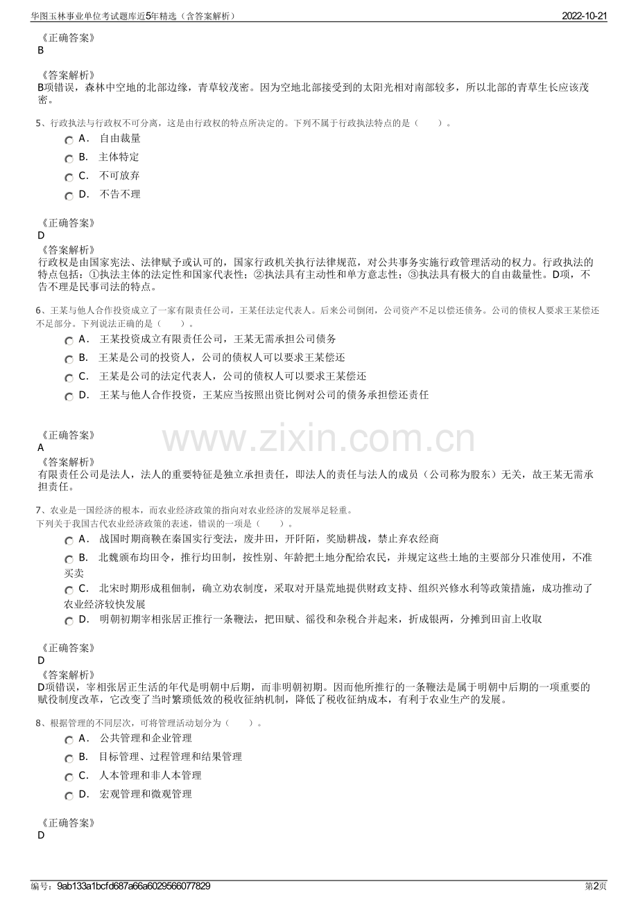 华图玉林事业单位考试题库近5年精选（含答案解析）.pdf_第2页