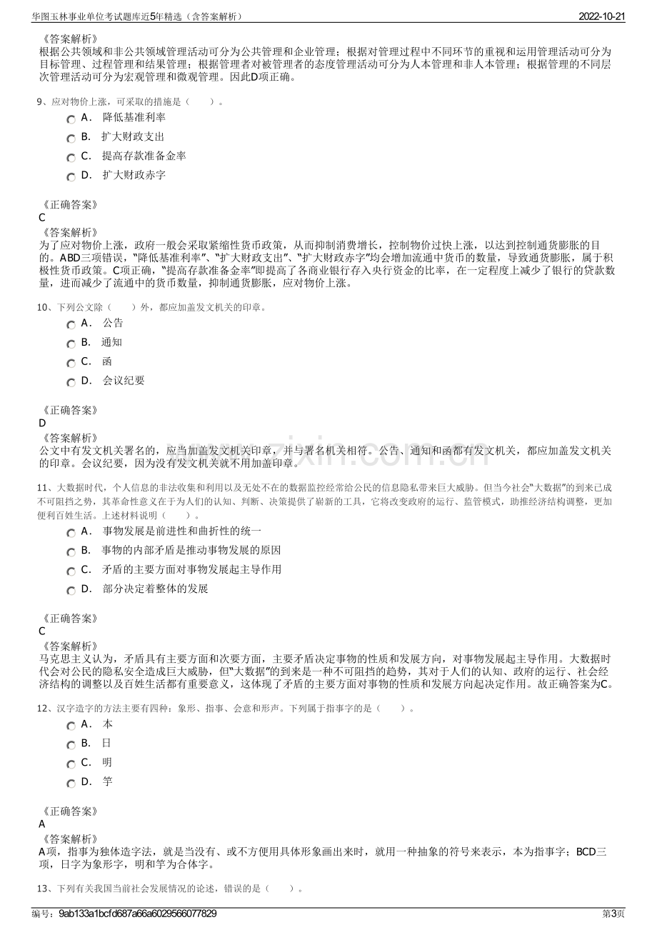 华图玉林事业单位考试题库近5年精选（含答案解析）.pdf_第3页