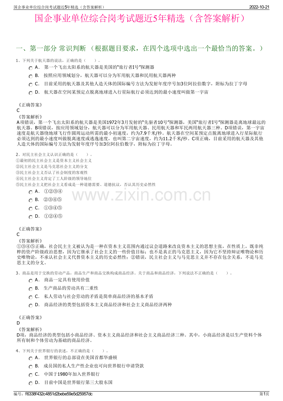 国企事业单位综合岗考试题近5年精选（含答案解析）.pdf_第1页