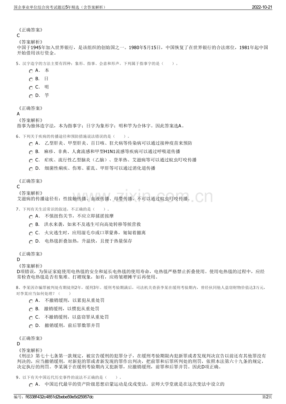 国企事业单位综合岗考试题近5年精选（含答案解析）.pdf_第2页