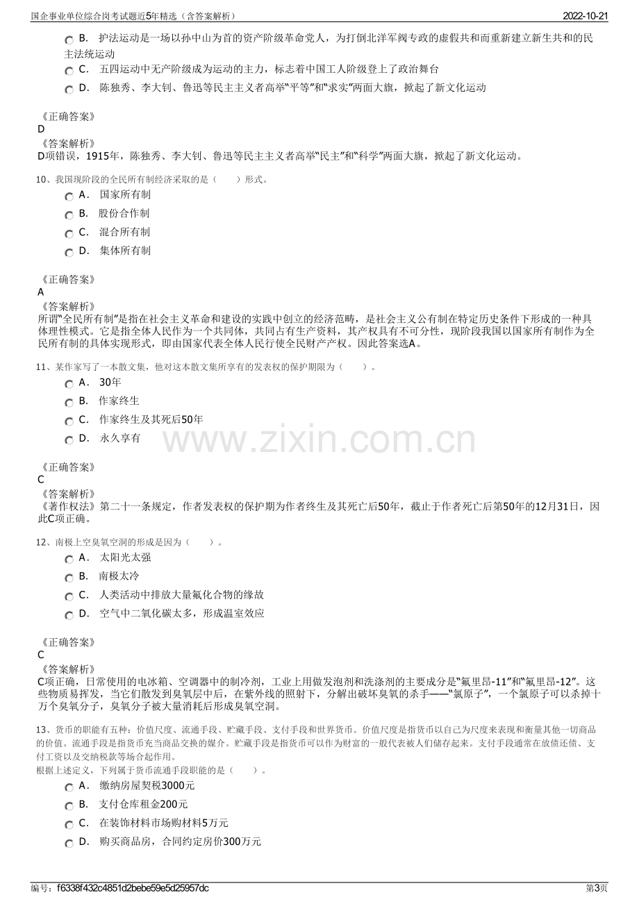 国企事业单位综合岗考试题近5年精选（含答案解析）.pdf_第3页