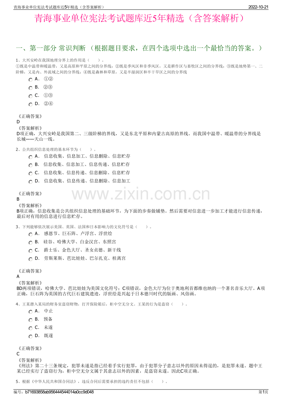 青海事业单位宪法考试题库近5年精选（含答案解析）.pdf_第1页