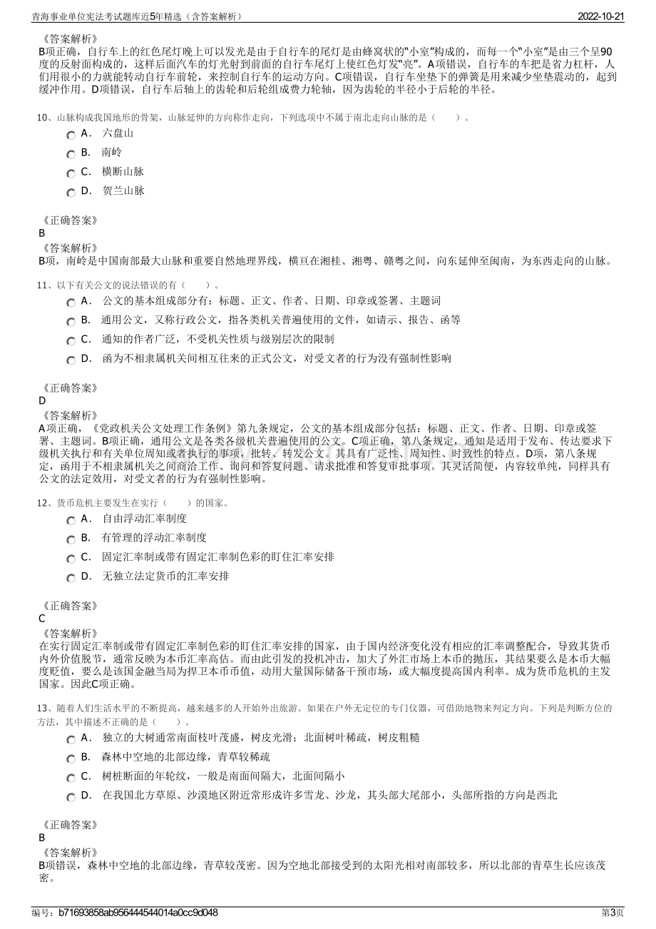 青海事业单位宪法考试题库近5年精选（含答案解析）.pdf_第3页