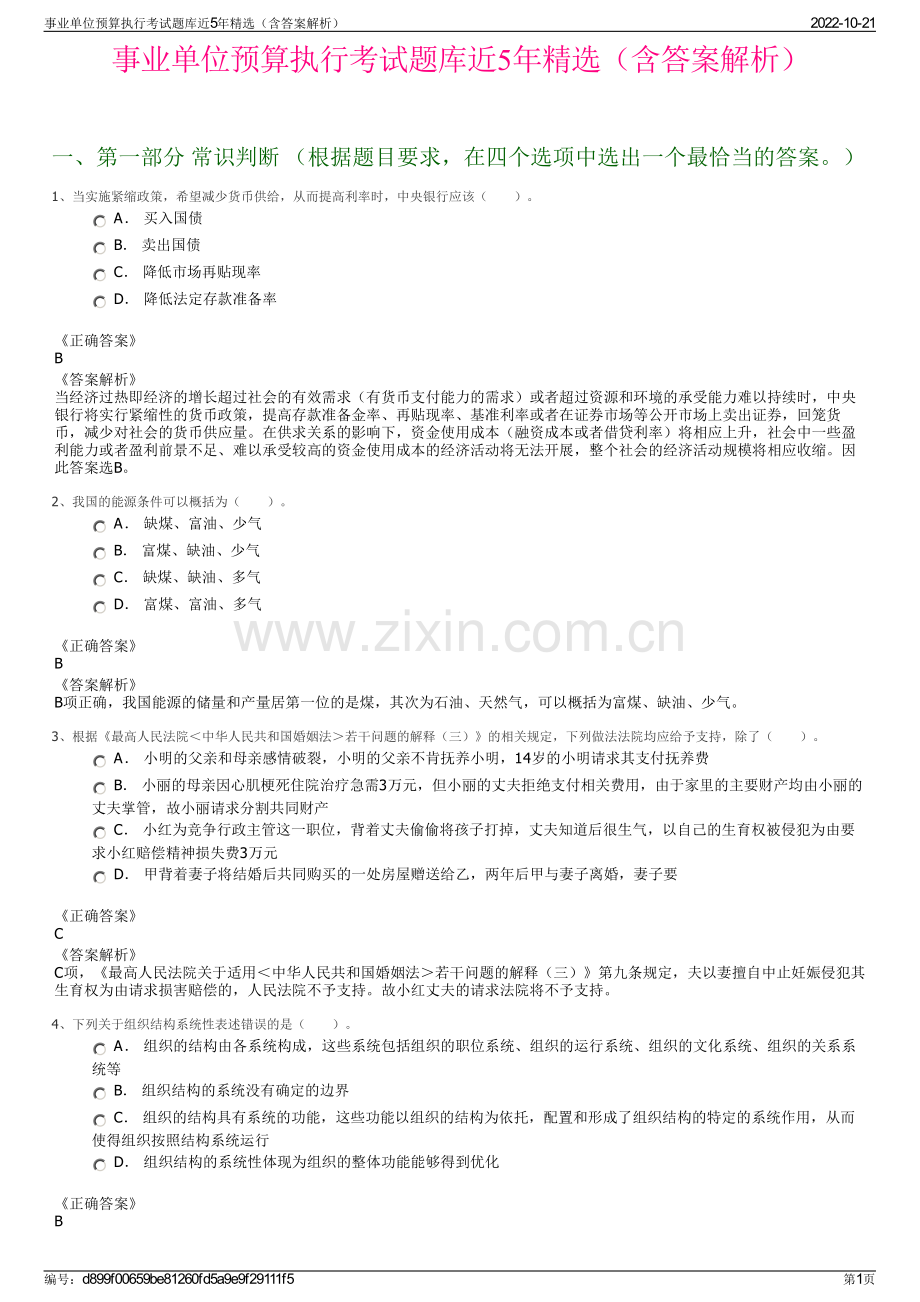 事业单位预算执行考试题库近5年精选（含答案解析）.pdf_第1页