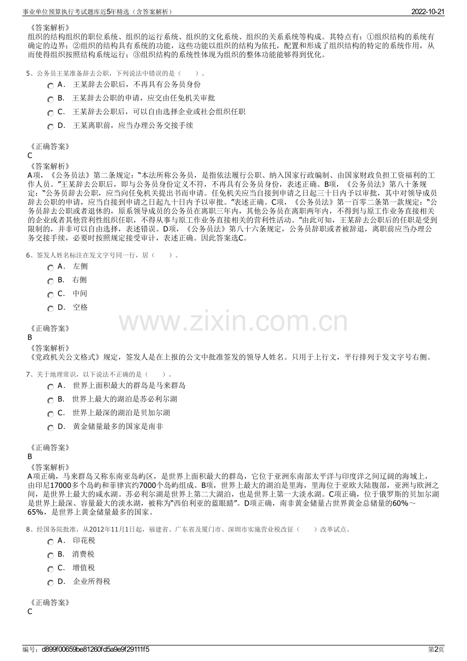 事业单位预算执行考试题库近5年精选（含答案解析）.pdf_第2页