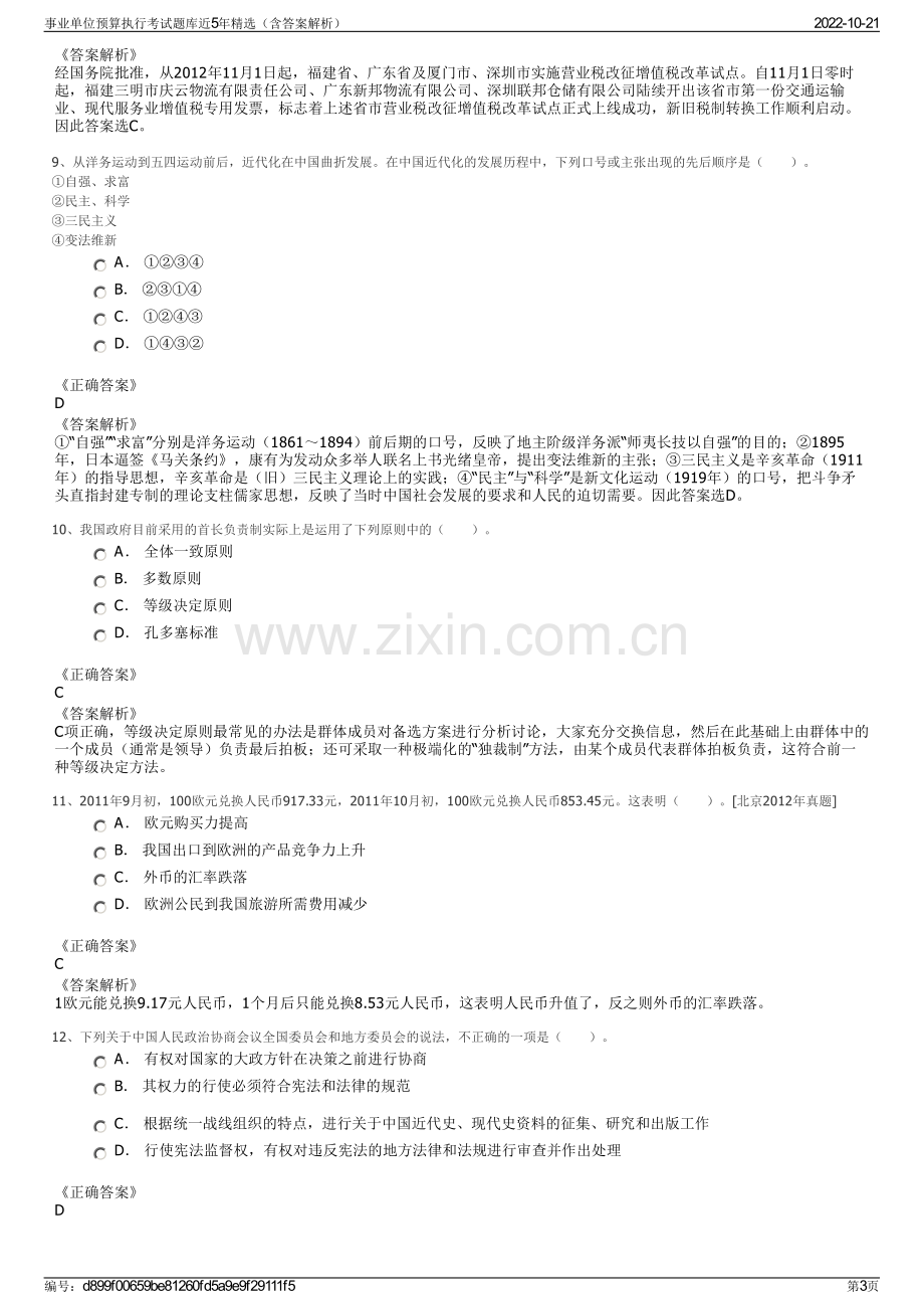 事业单位预算执行考试题库近5年精选（含答案解析）.pdf_第3页