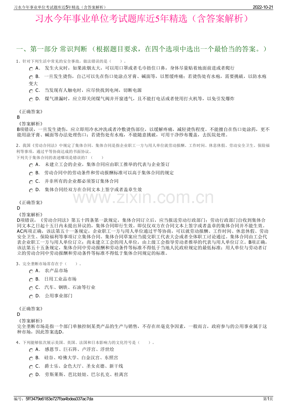 习水今年事业单位考试题库近5年精选（含答案解析）.pdf_第1页