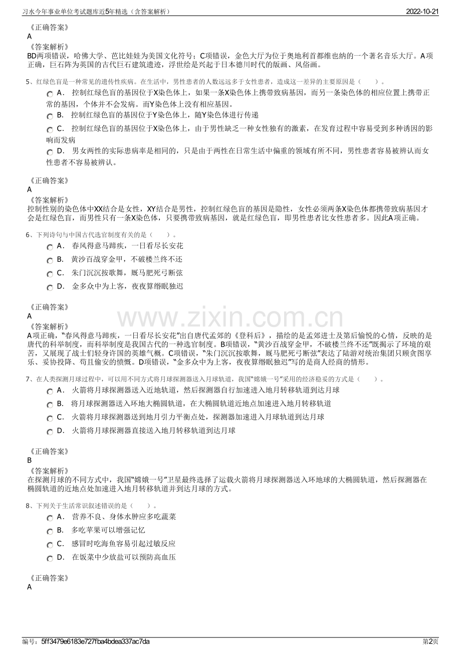 习水今年事业单位考试题库近5年精选（含答案解析）.pdf_第2页