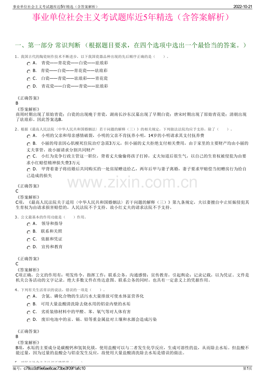 事业单位社会主义考试题库近5年精选（含答案解析）.pdf_第1页