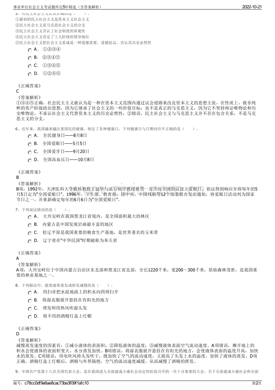 事业单位社会主义考试题库近5年精选（含答案解析）.pdf_第2页