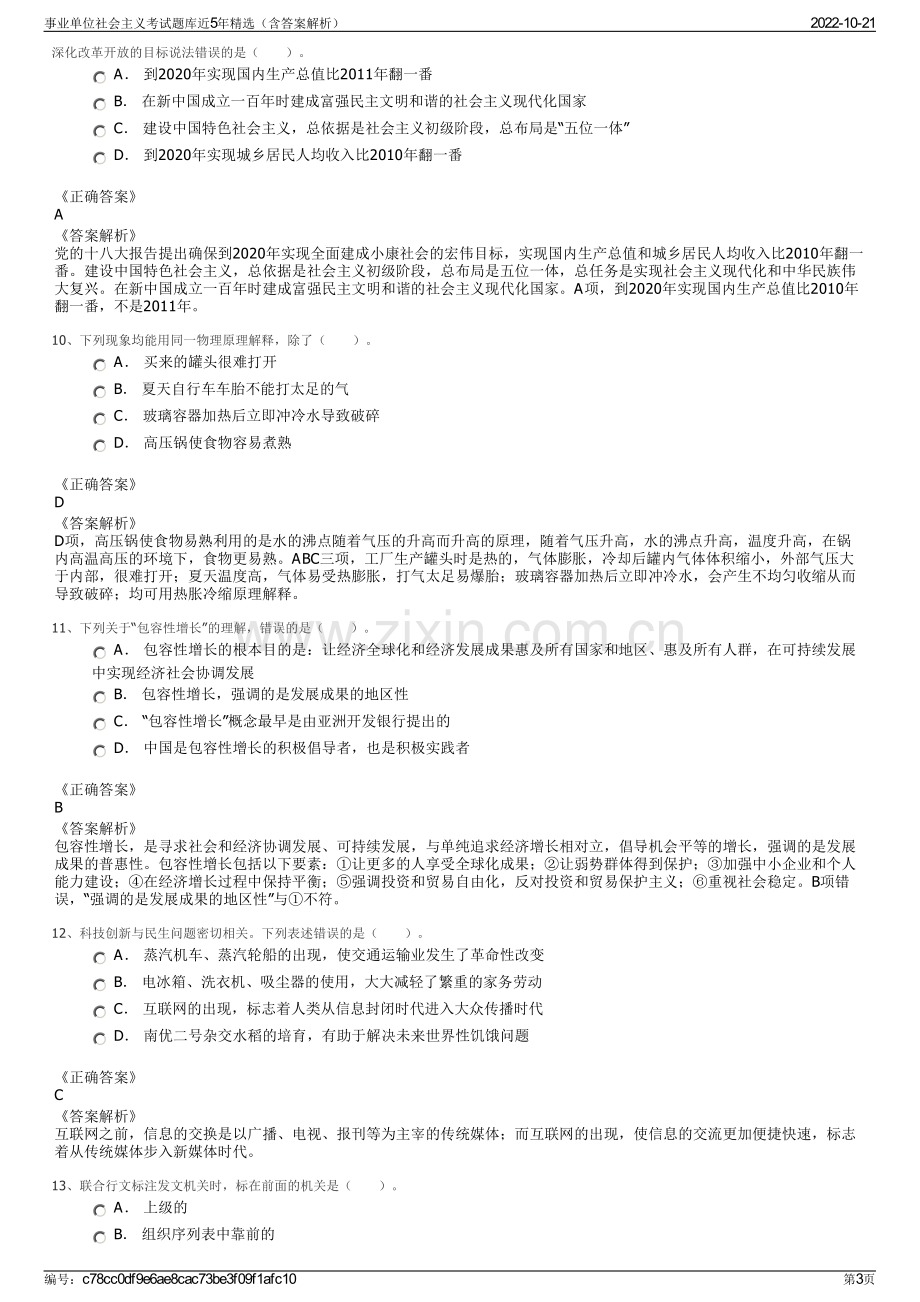 事业单位社会主义考试题库近5年精选（含答案解析）.pdf_第3页