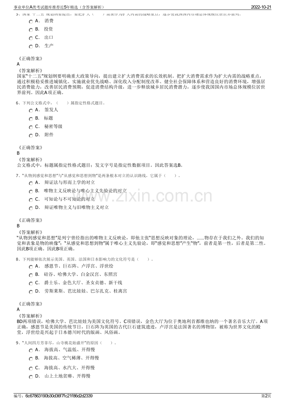 事业单位A类考试题库推荐近5年精选（含答案解析）.pdf_第2页