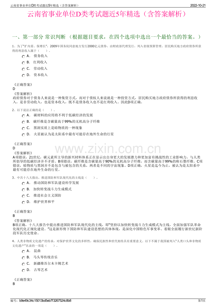 云南省事业单位D类考试题近5年精选（含答案解析）.pdf_第1页