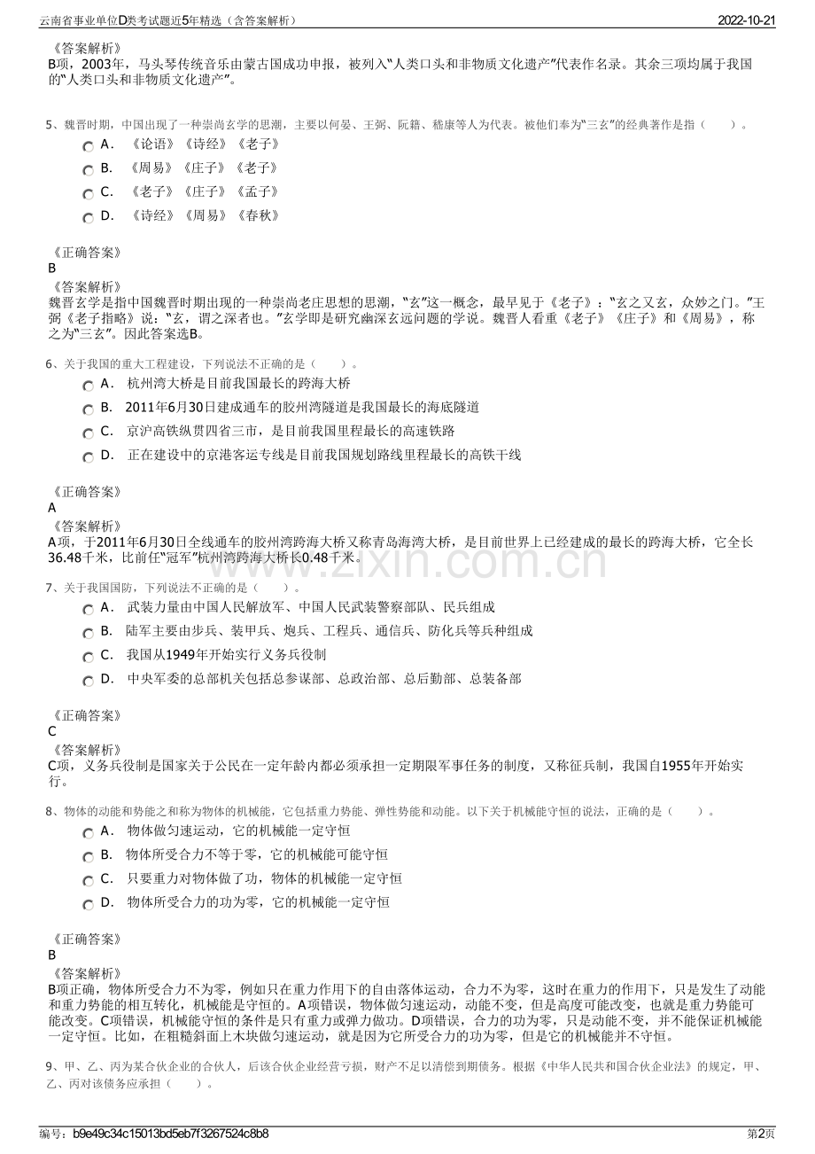 云南省事业单位D类考试题近5年精选（含答案解析）.pdf_第2页