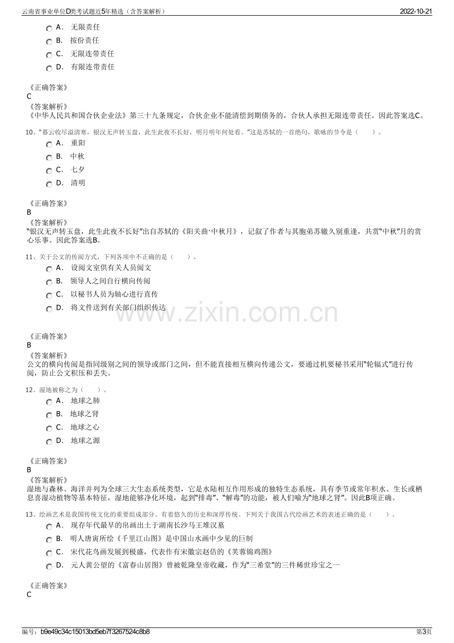 云南省事业单位D类考试题近5年精选（含答案解析）.pdf_第3页