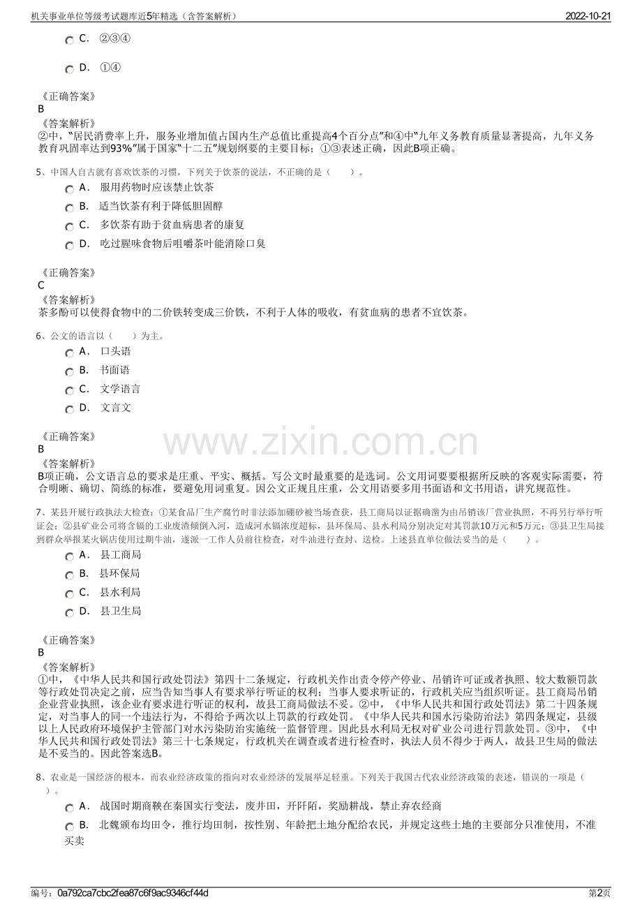 机关事业单位等级考试题库近5年精选（含答案解析）.pdf_第2页