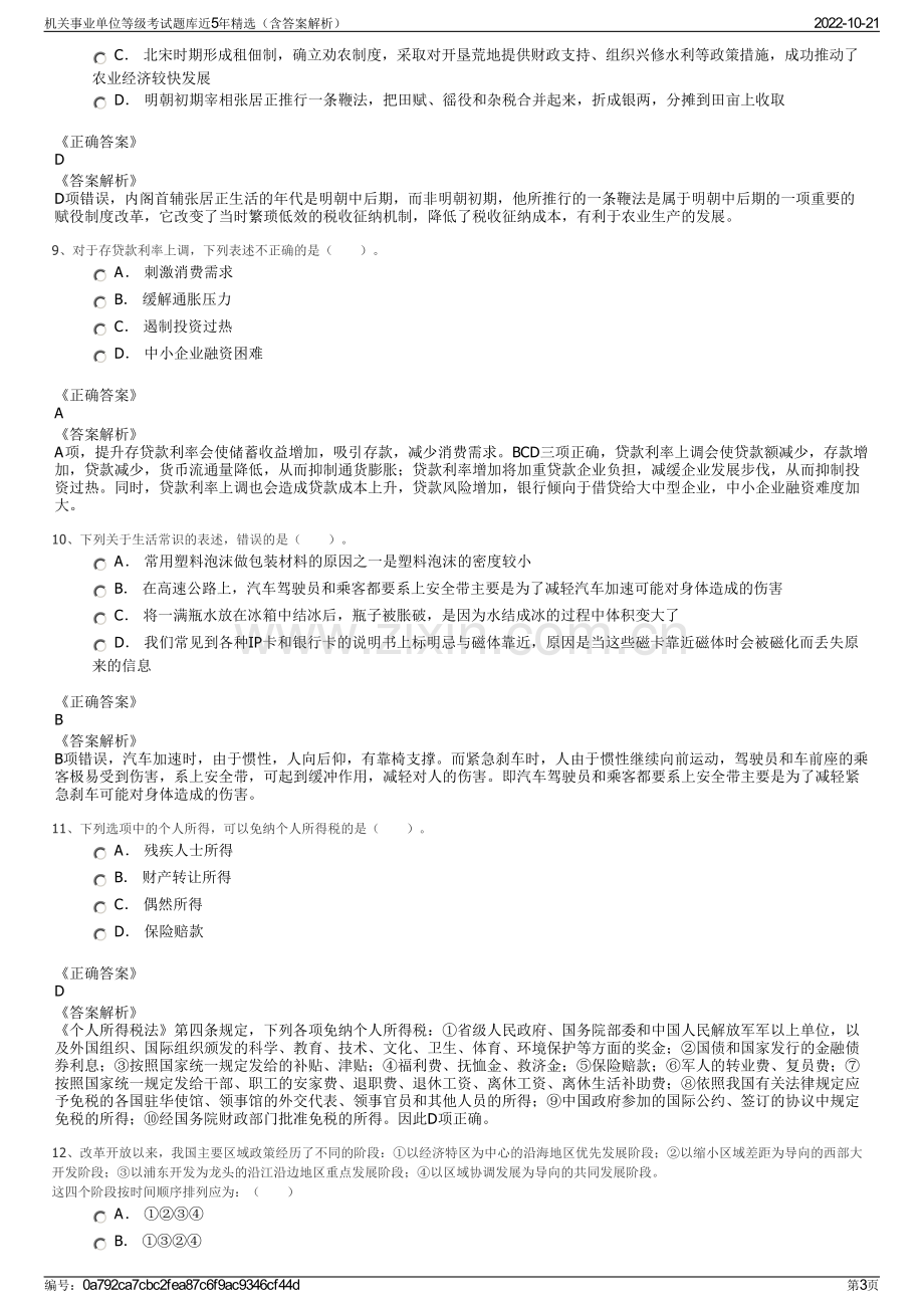 机关事业单位等级考试题库近5年精选（含答案解析）.pdf_第3页