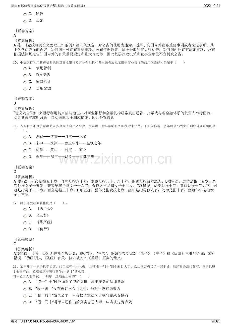 历年来福建省事业单位试题近5年精选（含答案解析）.pdf_第3页