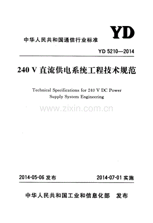 YD 5210-2014 240V直流供电系统工程技术规范.pdf