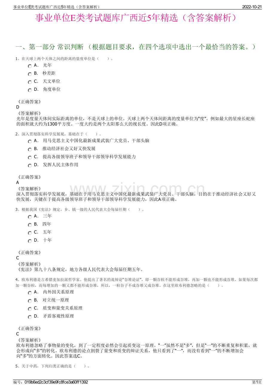 事业单位E类考试题库广西近5年精选（含答案解析）.pdf_第1页