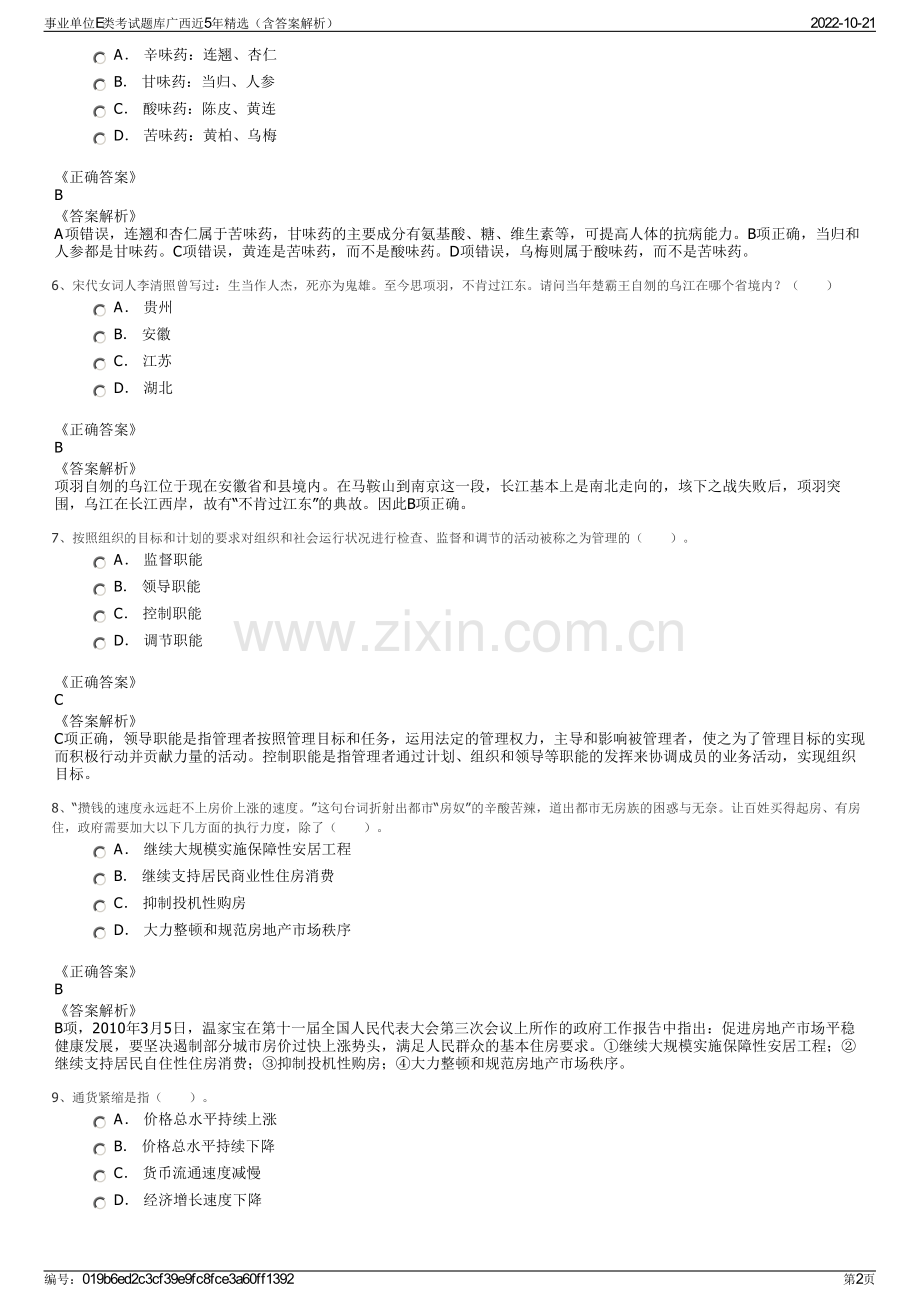 事业单位E类考试题库广西近5年精选（含答案解析）.pdf_第2页