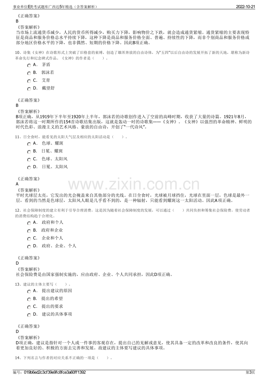 事业单位E类考试题库广西近5年精选（含答案解析）.pdf_第3页