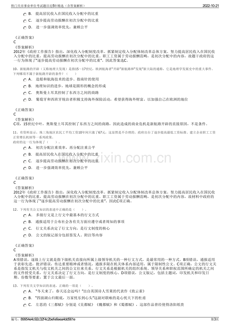 铁门关市事业单位考试题目近5年精选（含答案解析）.pdf_第3页