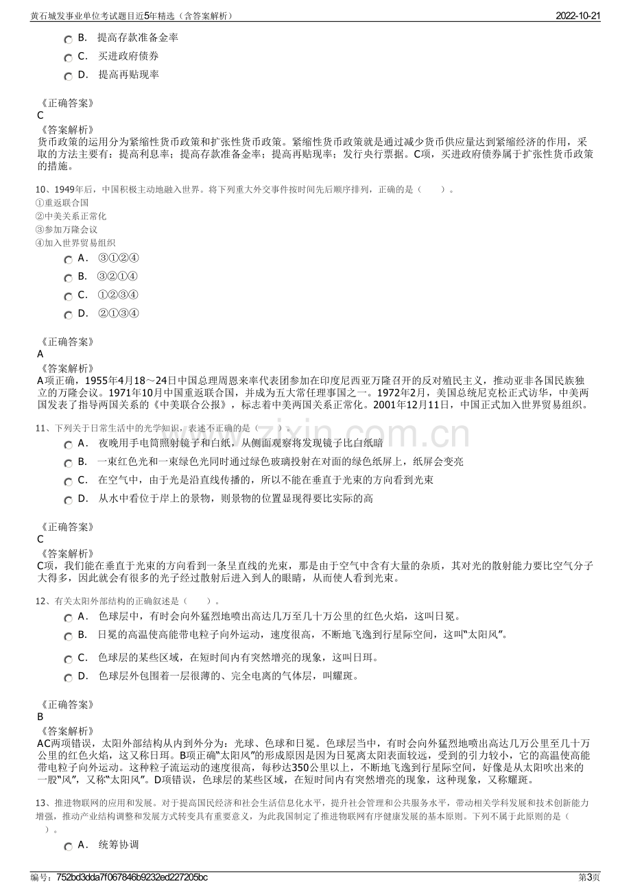 黄石城发事业单位考试题目近5年精选（含答案解析）.pdf_第3页