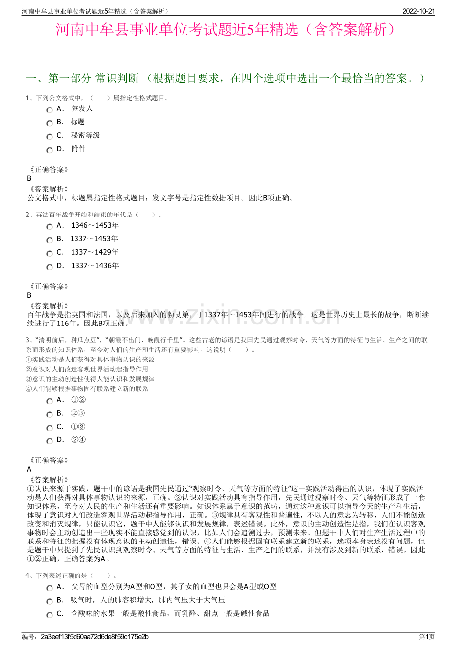 河南中牟县事业单位考试题近5年精选（含答案解析）.pdf_第1页