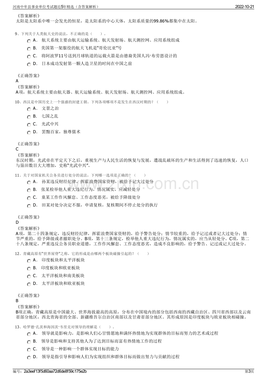 河南中牟县事业单位考试题近5年精选（含答案解析）.pdf_第3页