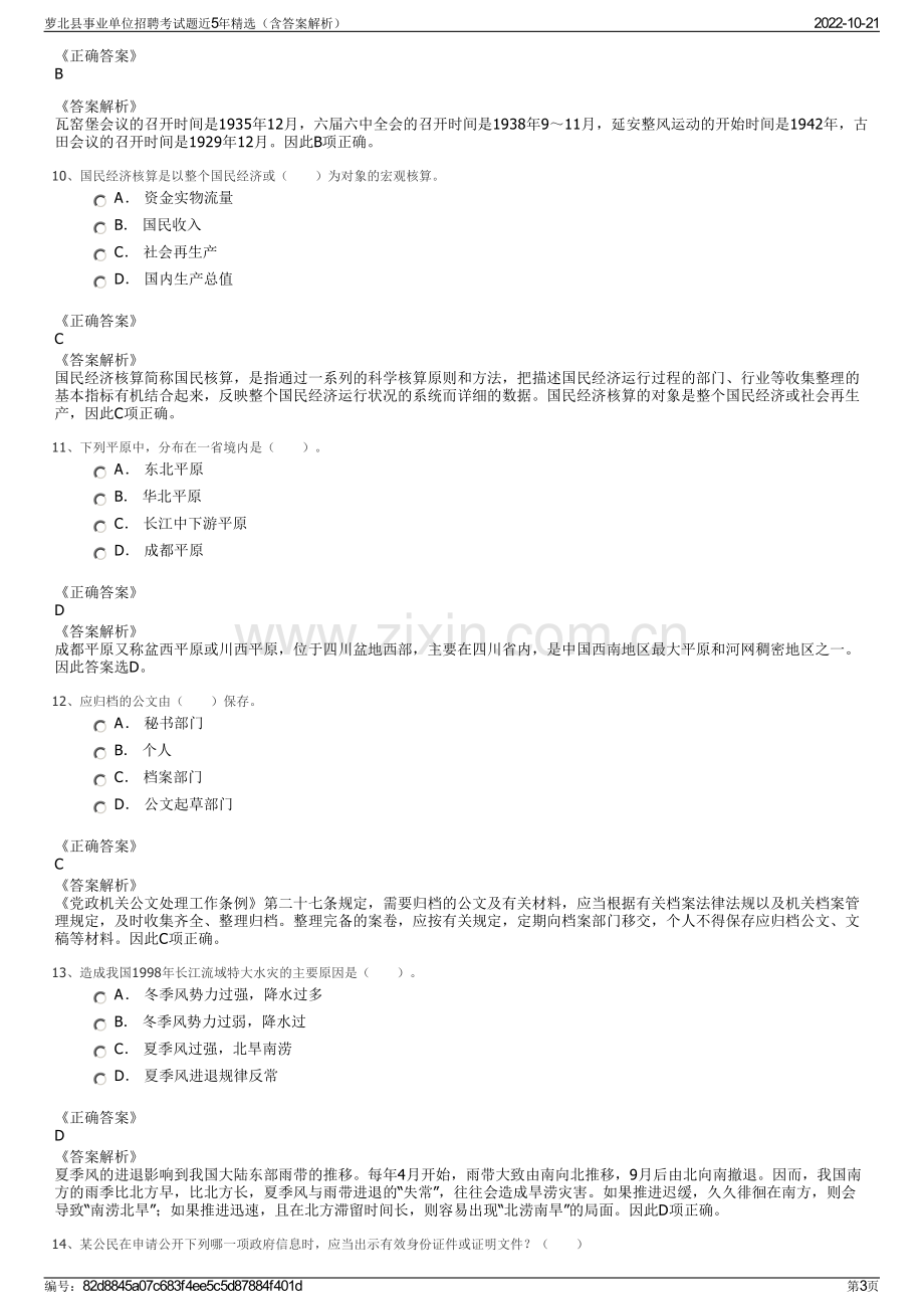 萝北县事业单位招聘考试题近5年精选（含答案解析）.pdf_第3页